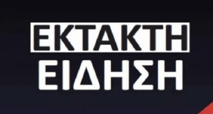 Έκτακτη είδηση ΣΟΚ τώρα στην Χώρα