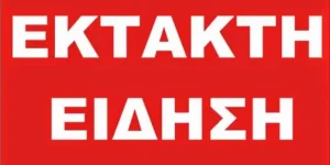 ΕΚΤΑΚΤH ΕΙΔΗΣΗ ΤΩΡΑ – ΕΧΟΥΜΕ ΝΕΚΡΟ