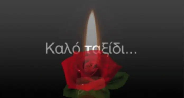 ΕΦΥΓΕ ΓΙΑ ΤΟ ΜΕΓΑΛΟ ΤΑΞΙΔΙ ΓΝΩΣΤΗ ΗΘΟΠΟΙΟΣ