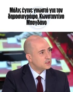 Mόλις έγινε γνωστό για τον δημοσιογράφο, Κωνσταντίνο Μπογδάνο