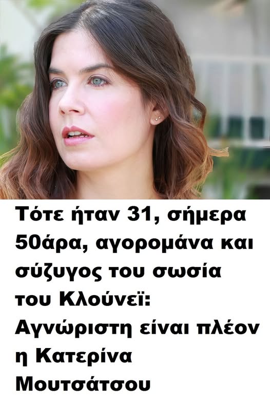 Τότε ήταν 31, σήμερα 50άρα, αγορομάνα και σύζυγος του σωσία του Κλούνεϊ: Αγνώριστη είναι πλέον η Κατερίνα Μουτσάτσου