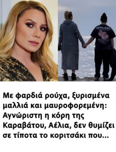 Με φαρδιά ρούχα, ξυρισμένα μαλλιά και μαυροφορεμένη: Αγνώριστη η κόρη της Καραβάτου, Αέλια, δεν θυμίζει σε τίποτα το κοριτσάκι που…