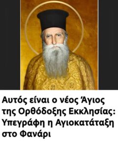 O νέος Άγιος στην εκκλησία μας
