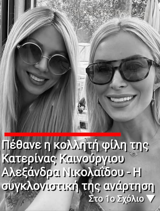 Πέθανε η κολλητή φίλη της Κατερίνας Καινούργιου