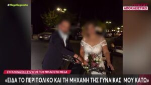 «Δεν απάνταγε, κόπηκαν τα γόνατά μου»: Σοκάρουν τα λόγια του συζύγου της 32χρονης που πέθανε σε δυστύχημα στην Αταλάντη