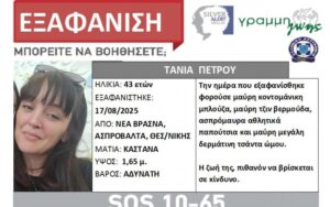 ΣΥΝΑΓΕΡΜΟΣ ΣΤΗ ΧΩΡΑ: ΕΞΑΦΑΝΙΣΤΗΚΕ 43ΧΡΟΝΗ – ΠΑΓΩΣΑΝ ΟΤΑΝ ΕΜΑΘΑΝ ΠΟΙΑ ΕΙΝΑΙ