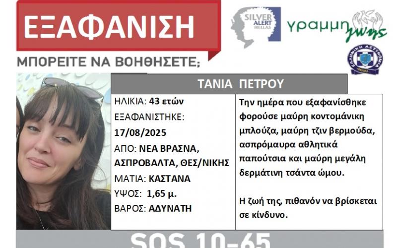 ΣΥΝΑΓΕΡΜΟΣ ΣΤΗ ΧΩΡΑ: ΕΞΑΦΑΝΙΣΤΗΚΕ 43ΧΡΟΝΗ - ΠΑΓΩΣΑΝ ΟΤΑΝ ΕΜΑΘΑΝ ΠΟΙΑ ΕΙΝΑΙ