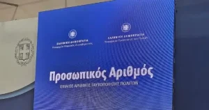 Προσωπικός αριθμός: Από τις 5 Σεπτεμβρίου θα αποδίδεται αυτόματα σε εκείνους που δεν μερίμνησαν για την έκδοσή