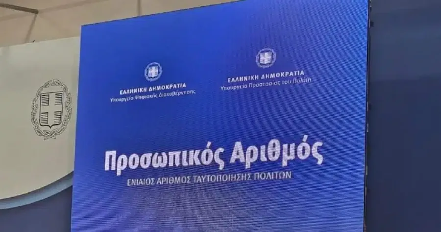 Προσωπικός αριθμός: Από τις 5 Σεπτεμβρίου θα αποδίδεται αυτόματα σε εκείνους που δεν μερίμνησαν για την έκδοσή