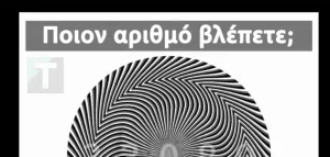 Τεστ ματιών: Εσείς ποιον αριθμό βλέπετε στην εικόνα