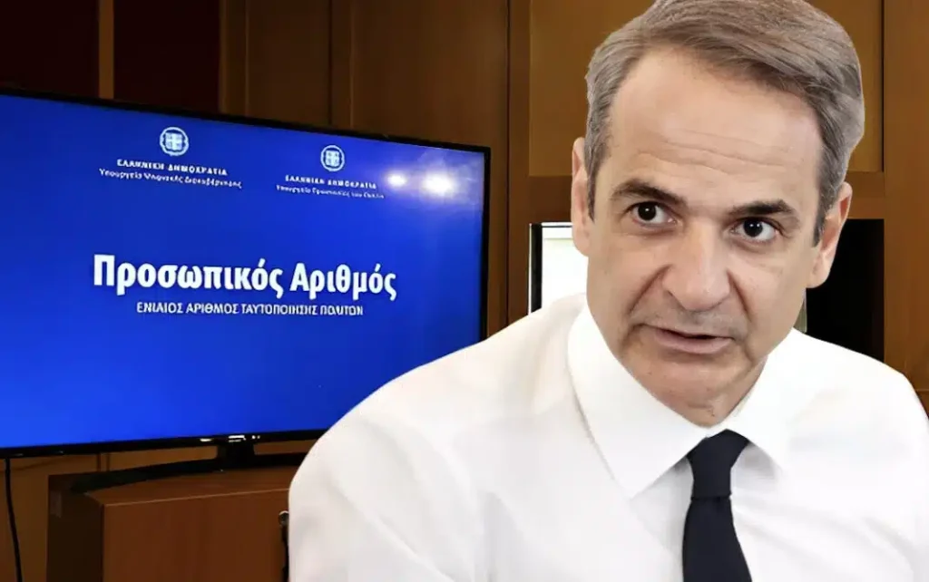 Προσωπικός Αριθμός: Τι ισχύει για όσους δεν τον εκδώσουν έως 5 Σεπτεμβρίου