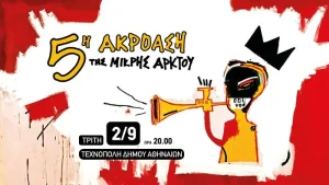 5η ακρόαση της Μικρής Άρκτου: Μια συναυλία-γιορτή στην Τεχνόπολη