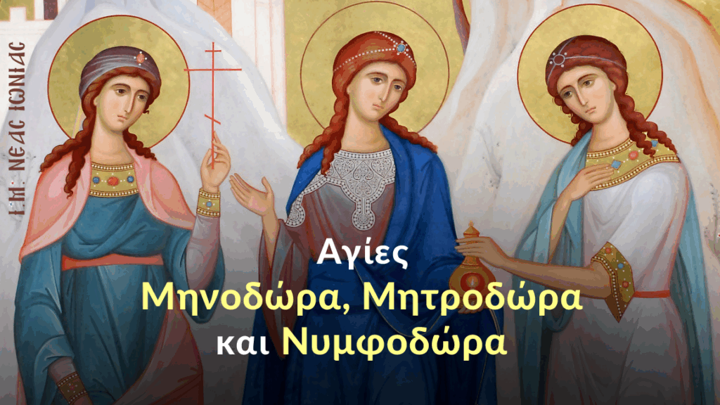 Εορτολόγιο 10 Σεπτεμβρίου: Πολύ μεγάλη γιορτή της Εκκλησίας μας αύριο – Τα ονόματα που γιορτάζουν και γιατί είναι σημαντική η ημέρα