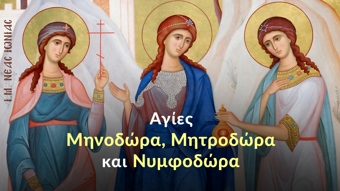 Εορτολόγιο 10 Σεπτεμβρίου: Πολύ μεγάλη γιορτή της Εκκλησίας μας αύριο – Τα ονόματα που γιορτάζουν και γιατί είναι σημαντική η ημέρα