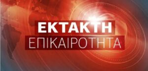 Η κατάσταση της υγείας της Ζωής Κωνσταντοπούλου