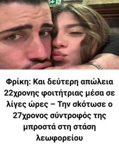 Φρίκη: Και δεύτερη δολοφονία 22χρονης φοιτήτριας μέσα σε λίγες ώρες – Την σκότωσε ο 27χρονος σύντροφός της μπροστά στη στάση λεωφορείου