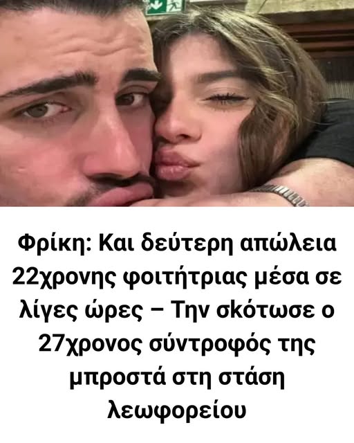 Φρίκη: Και δεύτερη δολοφονία 22χρονης φοιτήτριας μέσα σε λίγες ώρες – Την σκότωσε ο 27χρονος σύντροφός της μπροστά στη στάση λεωφορείου