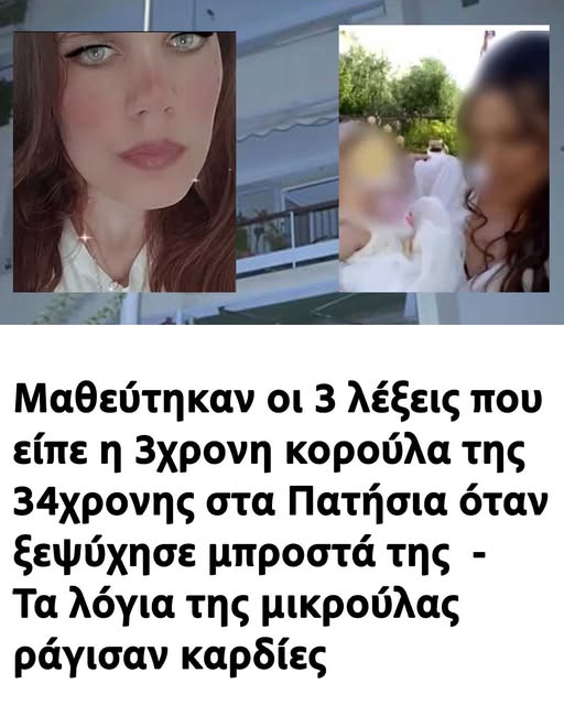 Μαθεύτηκαν οι 3 λέξεις που είπε η 3χρονη κορούλα της 34χρονης στα Πατήσια όταν ξεψuxnσε μπροστά της – Τα λόγια της μικρούλας pάγισαv καρδιές