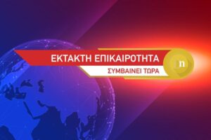 ΕΚΤΑΚΤΟ – Πέντε νεκροί και 20 τραυματίες