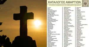 Αuτός είναι ο κατάλογος αμαρτıών της Ορθόδοξης Εκκλησίας