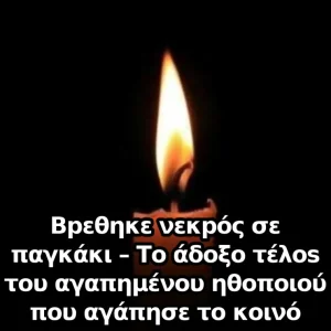 Βpεθηκε νεκpός σε παγκάκι – Το άδοξο τέλos του αγαπημένου ηθοποιού που αγάπησε το κοινό