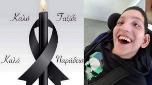 Θρήνος στο Ειδικό Σχολείο «Ευαγγελισμός»: «Έφυγε» για τη γειτονιά των αγγέλων ο 18χρονος Ιωάννης, στα λευκά το τελευταίο αντίο