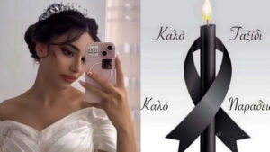 Μεγάλη θλίψη – Νεκρη  η γλυκια 19χρονη νύφη