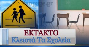 Κλειστά σχολεία: Έρχεται πενθήμερο ξεκούρασης – Αναλυτικά οι περιοχές