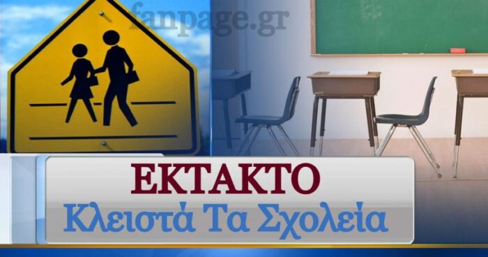 Κλειστά σχολεία: Έρχεται πενθήμερο ξεκούρασης – Αναλυτικά οι περιοχές