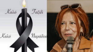 Θλίψη στην Καρδίτσα: έφυγε από τη ζωή η Αθηνά (Νανά) Στρογγύλη