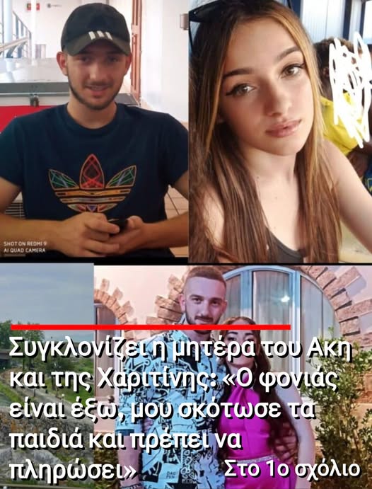 Συγκλονίζει η μητέρα του Ακη και της Χαριτίνης