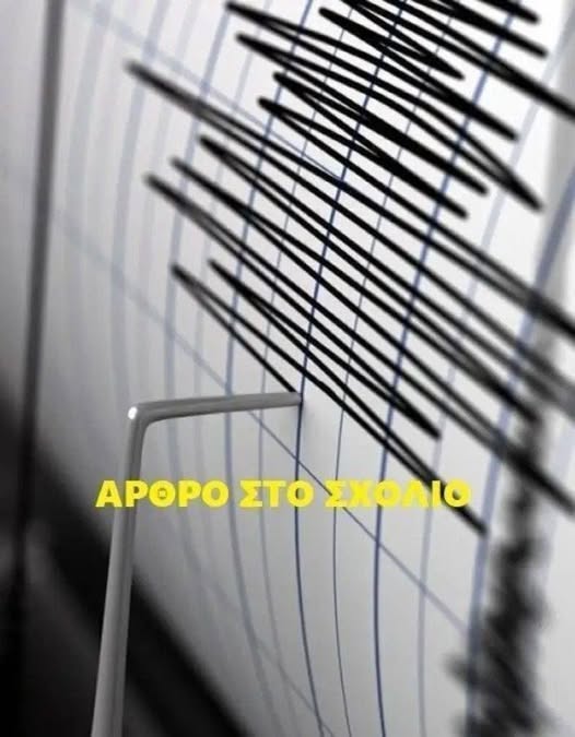 Σεισμός πριν λίγο..
