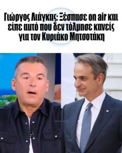 Τóλμnσε και το είπε πριν λίγο ο Γιώργος Λιάγκας
