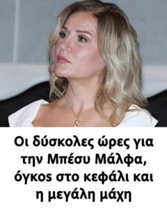 Οι δύσκολες ώρες για την Μπέσυ Μάλφα, όγκοs στο κεφάλι και η μεγάλη μάχη – Στο 1ο σχόλιο