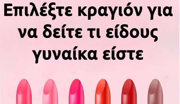 Επέλεξε κραγιόν για να δεις τι είδους γυναίκα είσαι