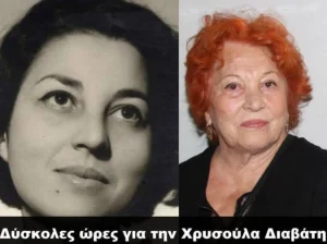 Μολις ανακοινωθηκε για την Χρυσουλα Διαβατη!