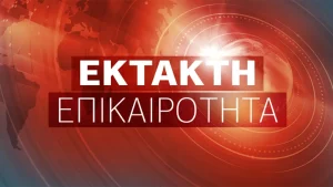 Έκτακτη είδηση Συγκλονίζει τώρα την Ελλάδα μας