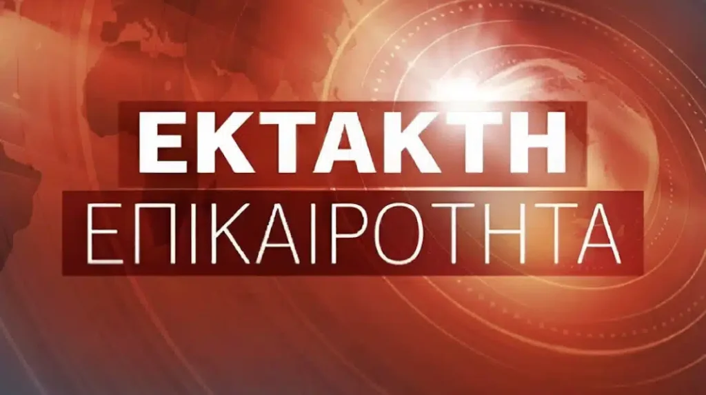 ΠΡΟΣΟΧΗ: Έκτακτο από την Ελληνική Αστυνομία προς όλους