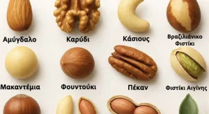 Διάλεξε έναν ξηρό καρπό για να μάθεις αν είσαι τεμπέλης ή όχι