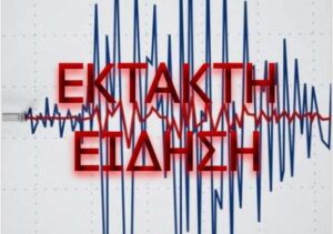 Σεισμός ΤΩΡΑ LIVE: Δείτε πού έγινε μεγάλος σεισμός
