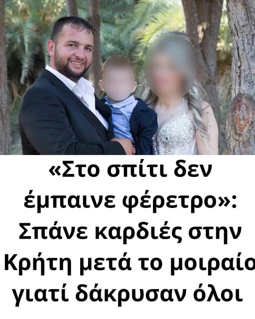 «Στο σπίτι δεν έμπαινε φέρετρο»: Σπάνε καρδιές στην Κρήτη μετά το μοιραίο γιατί δάκρυσαν όλοι