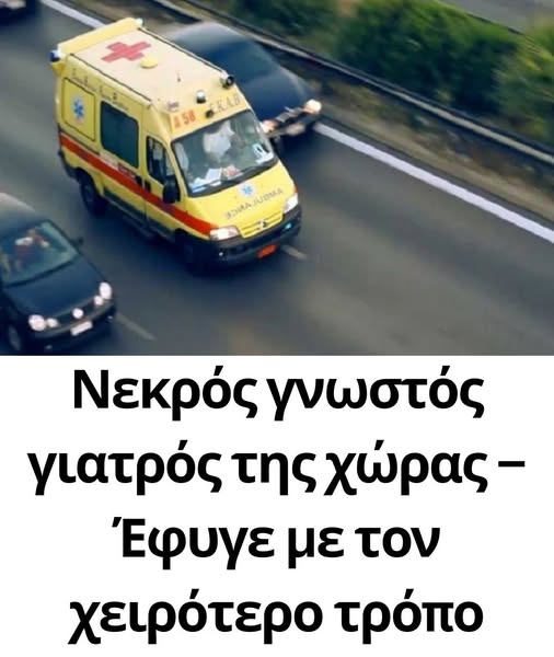 Γνωστός γιατρός έπεσε ξαφνικά νεκρός στον δρόμο από ανακοπή καρδιάς!