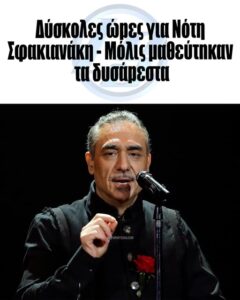 Δύσκολες ώρες για Νότη Σφακιανάκη – Μόλις μαθεύτnκαν τα δυσάρεστα