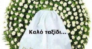 ΝΕΚΡΗ ΕΛΛΗΝΙΔΑ ΠΑΡΟΥΣΙΑΣΤΡΙΑ ΤΩΡΑ