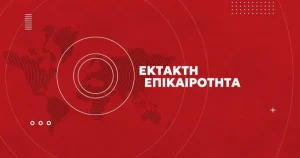 Κλειστά τα σχολεία Δευτέρα και Τρίτη