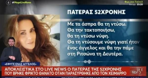 Συγκινεί ο Tραγικός πατέρας της 56χρονης καθηγήτριας στη Γλυφάδα: «Θα την ντύσω νύφη και θα την πάμε στη Ριτσώνα»