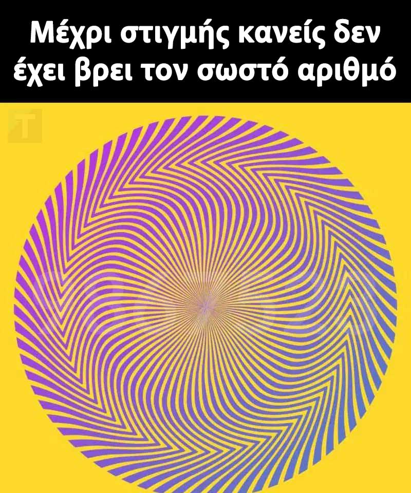 Μπορείτε να εντοπίσετε τον κρυμμένο αριθμό σε αυτή την οπτική ψευδαίσθηση;