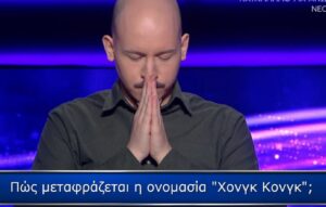 Εκατομμυριούχος: Αυτή ήταν η ερώτηση που έδωσε στον παίκτη τις 100.000 ευρώ – Θα την απαντούσες;