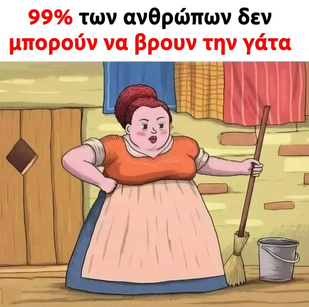 Το 99% των ανθρώπων δεν μπορούν να βρουν τη γάτα στην εικόνα