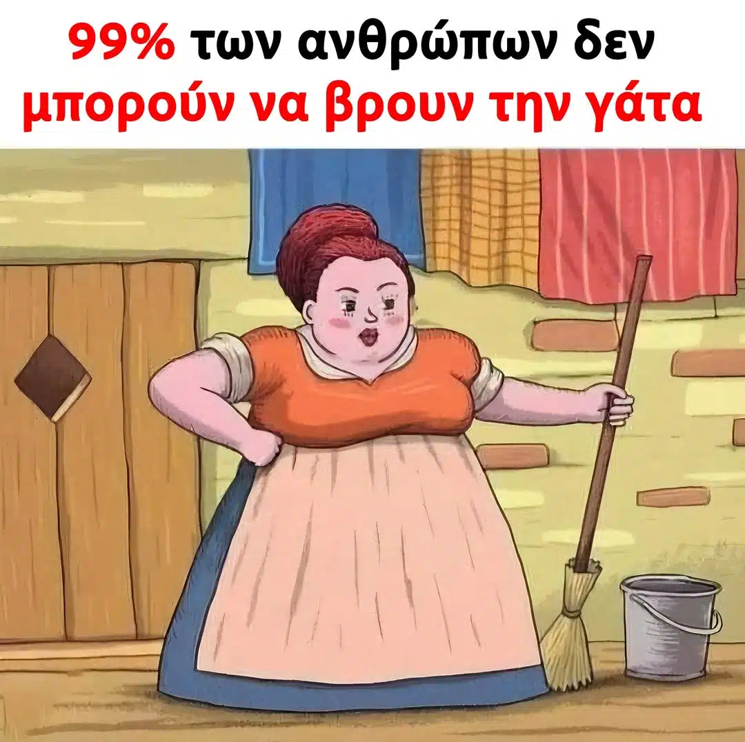 Το 99% των ανθρώπων δεν μπορούν να βρουν τη γάτα στην εικόνα